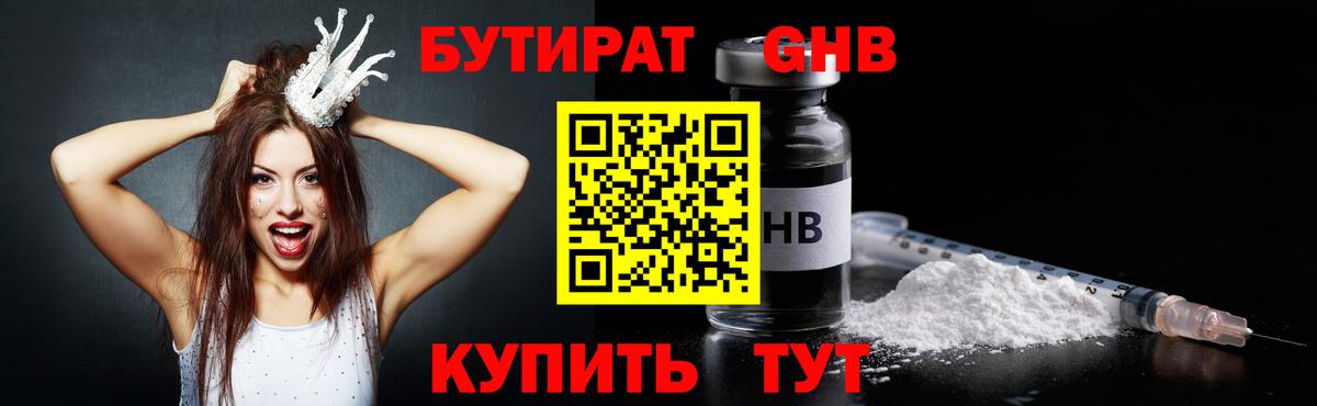 БУТИРАТ вода Краснокаменск