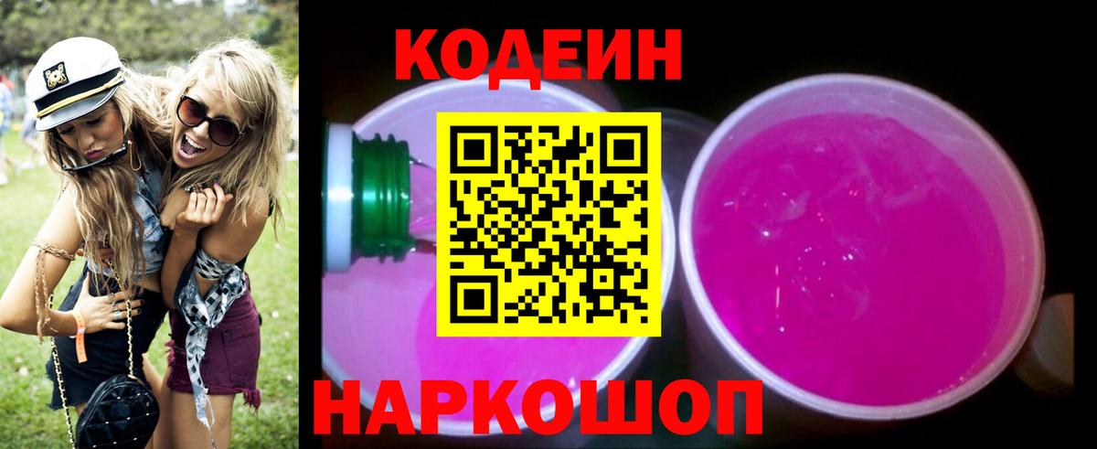 купить закладку  Вход с VPN  Краснокаменск  Кодеин напиток Lean (лин)  Codein Purple Drank 